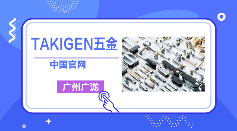 TAKIGEN不锈钢搭扣的使用-9759彩集团